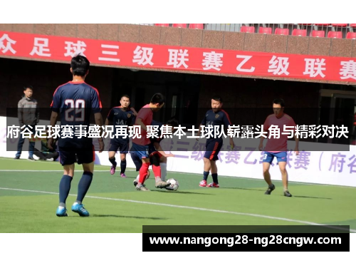 府谷足球赛事盛况再现 聚焦本土球队崭露头角与精彩对决