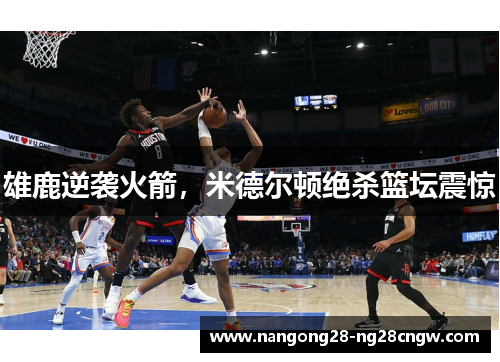 雄鹿逆袭火箭，米德尔顿绝杀篮坛震惊
