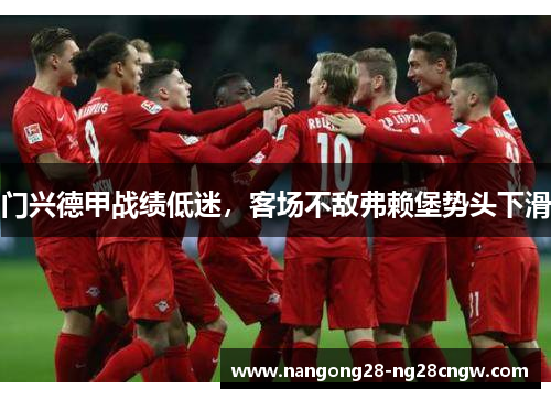 门兴德甲战绩低迷，客场不敌弗赖堡势头下滑