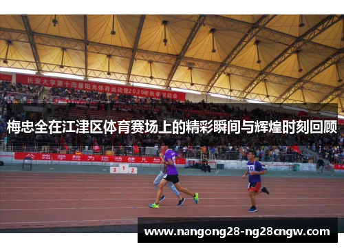 梅忠全在江津区体育赛场上的精彩瞬间与辉煌时刻回顾
