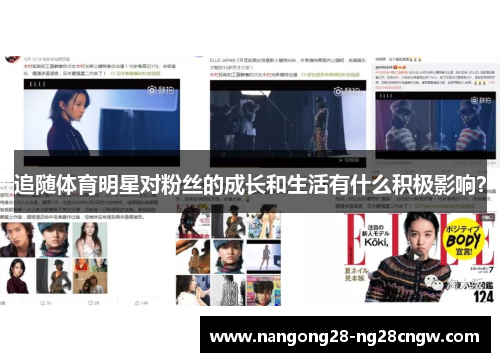 追随体育明星对粉丝的成长和生活有什么积极影响？