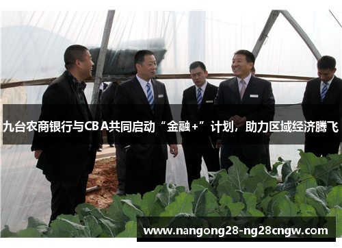 九台农商银行与CBA共同启动“金融+”计划，助力区域经济腾飞