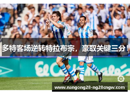 多特客场逆转特拉布宗，豪取关键三分！