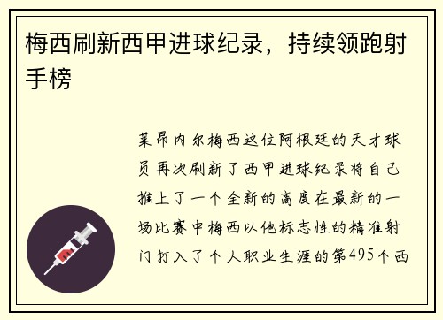 梅西刷新西甲进球纪录，持续领跑射手榜
