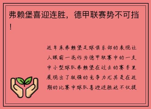弗赖堡喜迎连胜，德甲联赛势不可挡！