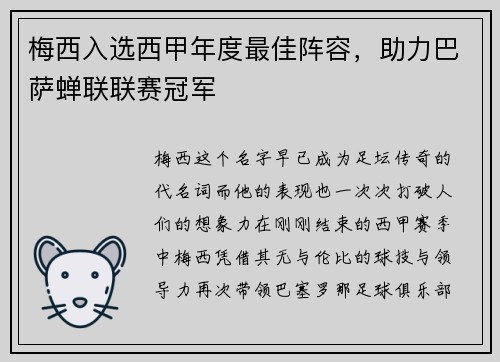 梅西入选西甲年度最佳阵容，助力巴萨蝉联联赛冠军
