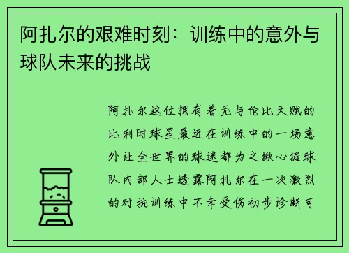阿扎尔的艰难时刻：训练中的意外与球队未来的挑战
