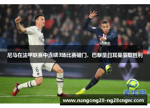 尼马在法甲联赛中连续3场比赛破门，巴黎圣日耳曼豪取胜利
