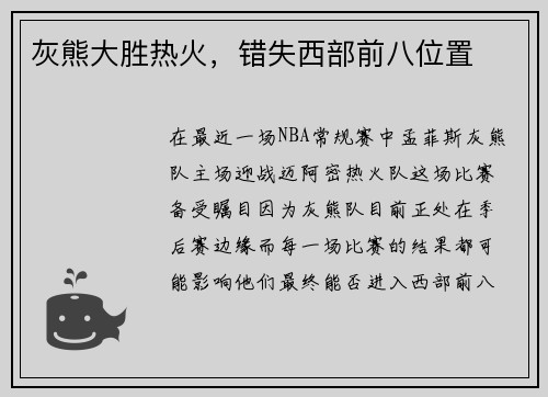 灰熊大胜热火，错失西部前八位置