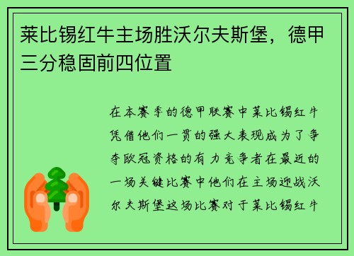 莱比锡红牛主场胜沃尔夫斯堡，德甲三分稳固前四位置