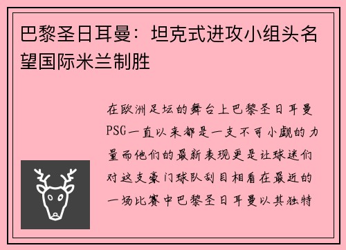 巴黎圣日耳曼：坦克式进攻小组头名望国际米兰制胜
