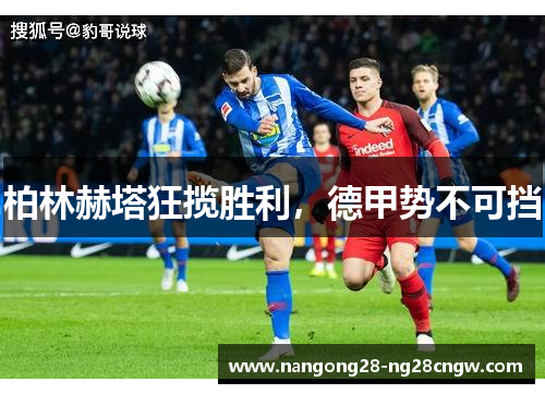 柏林赫塔狂揽胜利，德甲势不可挡