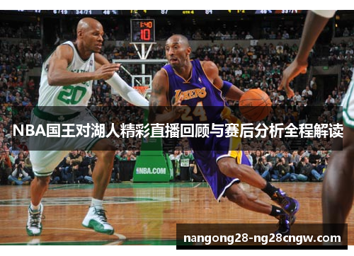 NBA国王对湖人精彩直播回顾与赛后分析全程解读