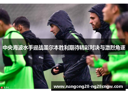 中央海波水手迎战墨尔本胜利期待精彩对决与激烈角逐