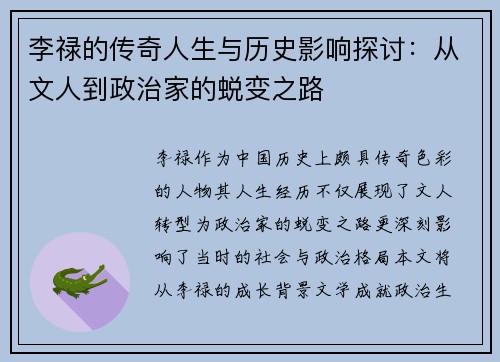 李禄的传奇人生与历史影响探讨：从文人到政治家的蜕变之路