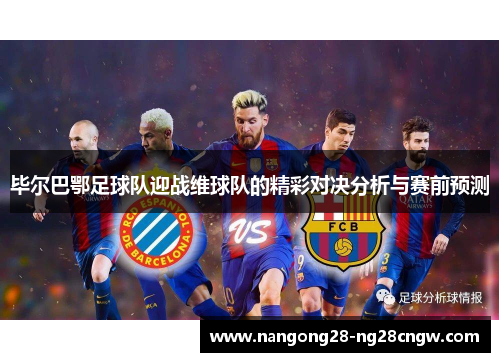 毕尔巴鄂足球队迎战维球队的精彩对决分析与赛前预测