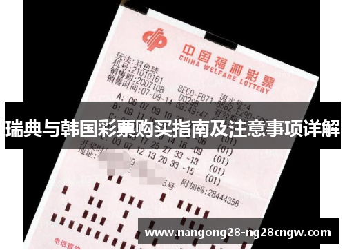 瑞典与韩国彩票购买指南及注意事项详解
