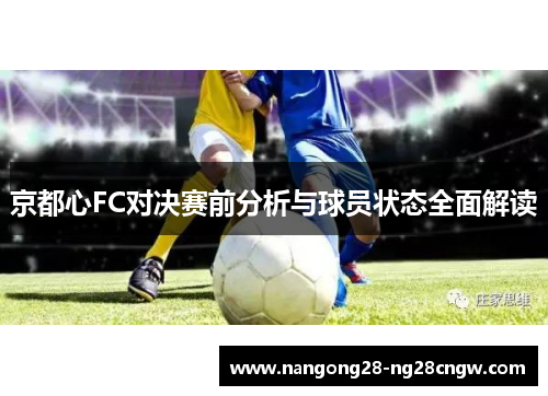 京都心FC对决赛前分析与球员状态全面解读