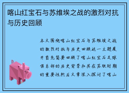 喀山红宝石与苏维埃之战的激烈对抗与历史回顾