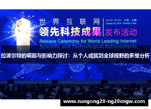 拉波尔特的崛起与影响力探讨：从个人成就到全球视野的多维分析