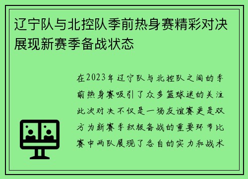 辽宁队与北控队季前热身赛精彩对决展现新赛季备战状态