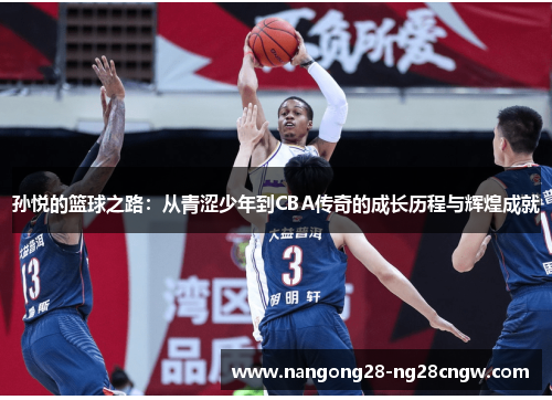孙悦的篮球之路：从青涩少年到CBA传奇的成长历程与辉煌成就